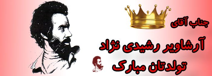 جناب آقای آرشاویر رشیدی نژاد تولدت مبارک